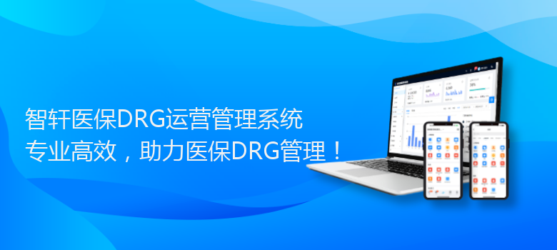 医保DRG运营管理系统